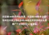 抖音刷1000粉丝网站免费，抖音刷1000粉多少钱?如何在抖音上轻松获取1000粉丝并获得网站免费推广？亿乐社区SUP货源站
