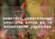 抖音播放下单平台，抖音播放下单平台有哪些，当然可以。以下是一篇关于抖音、播放、下单和平台相关主题的文章，亿乐社区SUP货源站