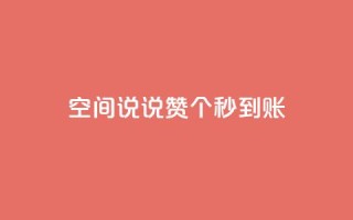 qq空间说说赞50个秒到账,dy业务全网最低价 - 24小时自助下单全网最低价ks - qq访客为零却有浏览量