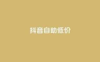 抖音自助低价,QQ空间刷人气工具 - 抖音快手账号交易平台官网 - qq资料免费十万赞