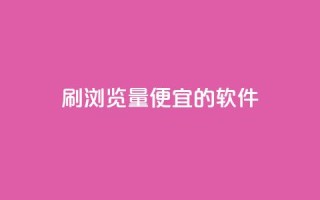 刷qq浏览量便宜的软件,一块钱500赞快手秒到账 - 抖音1块钱10000粉丝 - 快手粉丝账户