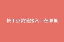 快手点赞链接入口在哪里,免费QQ空间说说赞软件 - 拼多多大转盘助力软件 - 天天领现金几人能助力成功