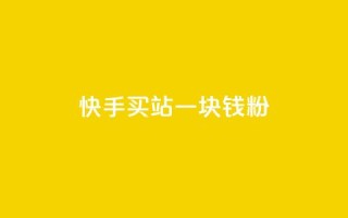 快手买站一块钱1000粉,qq会员代充为什么那么便宜 - 卡盟网 - 抖币6元充值入口