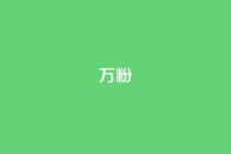 dy万粉,低价卡盟全网低价科技 - 点赞一毛10000个赞 - 闲鱼业务自助网站官网