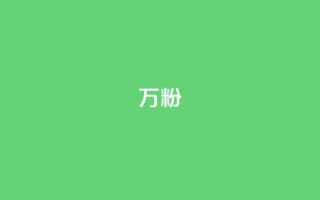 dy万粉,低价卡盟全网低价科技 - 点赞一毛10000个赞 - 闲鱼业务自助网站官网
