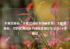 卡盟货源站，卡盟货源站全网最低价，卡盟货源站，寻找优质货源的秘密武器亿乐社区SUP货源站