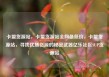 卡盟货源站，卡盟货源站全网最低价，卡盟货源站，寻找优质货源的秘密武器亿乐社区SUP货源站