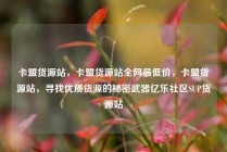 卡盟货源站，卡盟货源站全网最低价，卡盟货源站，寻找优质货源的秘密武器亿乐社区SUP货源站