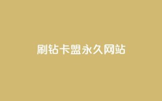 qq刷钻卡盟永久网站,自助下单在线云商城 - ks超低价自助下单软件 - 抖音24小时免费下单图文