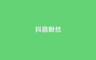 抖音粉丝,ks快速千粉 - 网红速成点赞 - 24小时自助商城软件
