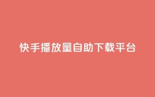 快手播放量自助下载平台,阿安卡盟24小时自助下单 - 抖音推广24小时自助平台 - 抖音50级卖号5千左右能买