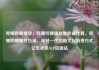 哔哩哔哩播放，哔哩哔哩播放量收益计算，哔哩哔哩播放热潮，年轻一代的新文化消费方式亿乐社区SUP货源站