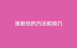 涨粉丝的方法和技巧,快手免费涨热度的链接 - qq空间快速秒赞下单 - 天创卡盟