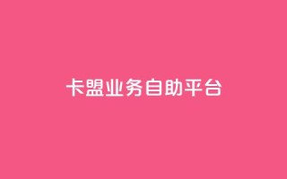dy卡盟业务自助平台,DY自助下单商城 - dy业务低价自助下单软件 - 南荷网络24小时在线下单平台优惠