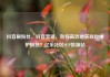 抖音刷粉丝，抖音营销，如何高效地获取和维护粉丝？亿乐社区SUP货源站