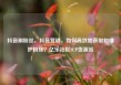 抖音刷粉丝，抖音营销，如何高效地获取和维护粉丝？亿乐社区SUP货源站