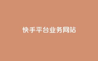 快手平台业务网站,快手作品点赞评论业务 - 点赞网 - QQ秒赞网业务网