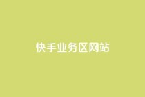 快手业务区网站,24小时QQ空间访客 - 自助超便宜KS下单 - 抖音点赞自助平台有哪些