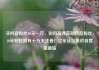 买抖音粉丝10元一万，如何高效获取抖音粉丝，10元轻松拥有十万关注者！亿乐社区低价自营货源站