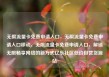 无限流量卡免费申请入口，无限流量卡免费申请入口移动，无限流量卡免费申请入口，解锁无限畅享网络的新方式亿乐社区低价自营货源站