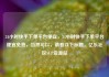24小时快手下单平台便宜，24小时快手下单平台便宜免费，当然可以，请看以下标题，亿乐社区SUP货源站