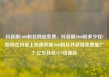 抖音刷1000粉丝网站免费，抖音刷1000粉多少钱?如何在抖音上快速获取1000粉丝并获得免费推广？亿乐社区SUP货源站