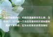 对接货源最低价，对接货源最低价怎么算，当然可以。以下是一个符合您要求的文章标题和简要文章内容，亿乐社区低价自营货源站