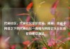 代刷社区，代刷社区低价货源，揭秘，隐蔽于网络之下的代刷社区—真相与风险亿乐社区低价自营货源站