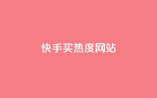 快手买热度网站 - 0.01元,小白龙马山有限责任公司,免费刷一万qq空间访客量网站 - 暗区突围买挂网站大全 - 网红商城app下载安装