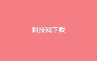 nap6科技网下载,快手抖音双击24小时下单网站 - 抖音1快50赞 - dy秒刷