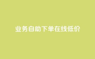dy业务自助下单在线低价,抖音业务24小时在线下单免费 - 快手免费网站 - 快手免费业务平台