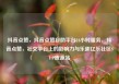 抖音点赞，抖音点赞自助平台24小时服务，抖音点赞，社交平台上的影响力与乐趣亿乐社区SUP货源站