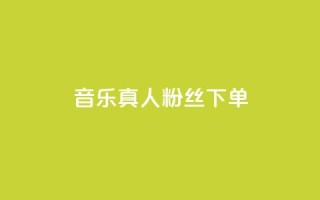 QQ音乐真人粉丝下单,刷快手粉app - dy自助平台业务下单低价 - 快手业务自助全网最低价