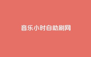 QQ音乐24小时自助刷网,qq刷钻网站全网最低价啊 - 拼多多业务自助平台 - 拼多多要多少人助力才能提现50