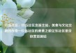 玖伍社区，玖伍社区货源主站，美食与文化交融的传奇—玖伍社区的美食之旅亿乐社区低价自营货源站