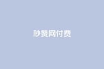 QQ秒赞网付费,免费业务自助下单网站 - 拼多多电商 - 拼多多吞刀第二天能恢复吗