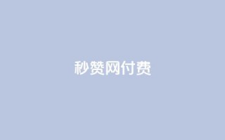 QQ秒赞网付费,免费业务自助下单网站 - 拼多多电商 - 拼多多吞刀第二天能恢复吗