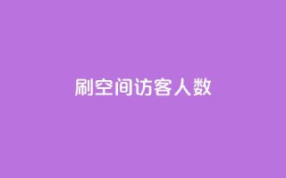 刷空间访客人数,B站粉丝下单 - 抖音播放量 - ks免费业务平台call