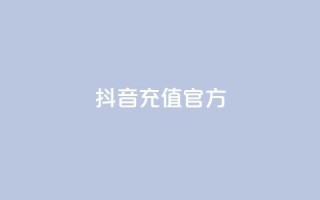 抖音充值官方,云商城app下载安卓 - 每天领取qq1000赞 - 抖音24小时在线下单平台免费