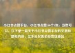 小红书点赞平台，小红书点赞100个1块，当然可以。以下是一篇关于小红书点赞平台的文章标题和内容，亿乐社区低价自营货源站