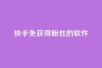 快手免获得粉丝的软件,qq空间点赞 购买网站 - 拼多多自助下单24小时平台 - 拼多多差2张福卡