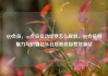 QQ会员，qq会员自动续费怎么取消，QQ会员的魅力与价值亿乐社区低价自营货源站
