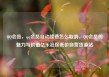 QQ会员，qq会员自动续费怎么取消，QQ会员的魅力与价值亿乐社区低价自营货源站