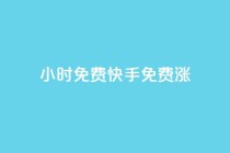 24小时免费快手免费涨1w,qq业务全网最低价 - 拼多多助力免费 - 拼多多最后都是祝福书签