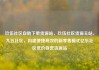 玖伍社区自助下单货源站，玖伍社区货源主站，九五社区，构建便捷高效的新零售模式亿乐社区低价自营货源站