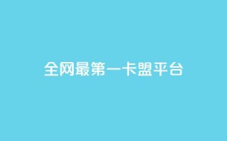 全网最第一卡盟平台,qq下单业务平台空间免费 - 抖音24小时在线下单 - 在线下单自助