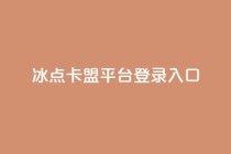 冰点卡盟平台登录入口,非凡卡盟 - pdd助力购买 - 24小时自动发卡平台