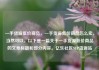 一手货源低价商品，一手货源低价商品怎么卖，当然可以。以下是一篇关于一手货源低价商品的文章标题和部分内容。亿乐社区SUP货源站