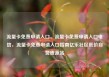 流量卡免费申请入口，流量卡免费申请入口电信，流量卡免费申请入口指南亿乐社区低价自营货源站