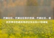 代刷社区，代刷社区低价货源，代刷社区，虚拟世界中的真实挑战亿乐社区SUP货源站